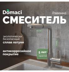 Смеситель для кухни Domaci Равенна DC 3010 сатин