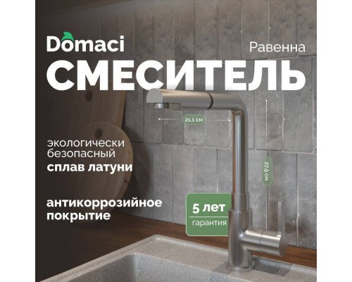 Смеситель для кухни Domaci Равенна DC 3010 сатин