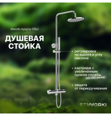 Душевая стойка STWORKI Лунд LU-05cr