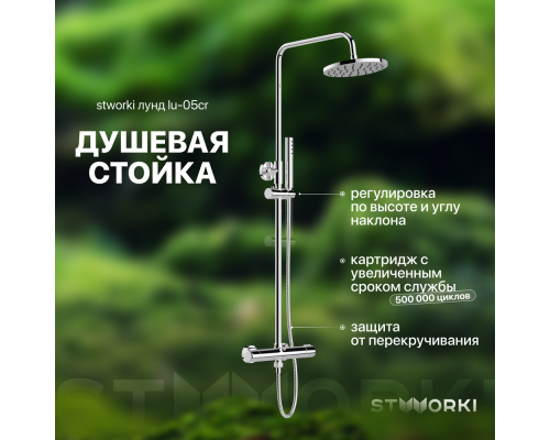 Душевая стойка STWORKI Лунд LU-05cr