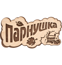 Табличка Банные штучки ПАРнушка