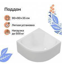 Поддон для душа DIWO R 45-90 90х90 глубокий