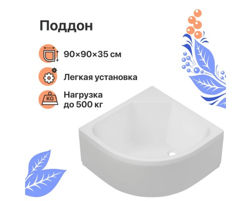 Поддон для душа DIWO R 45-90 90х90 глубокий