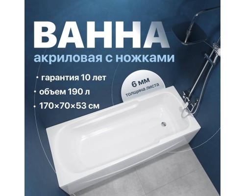 Акриловая ванна DIWO Ростов 170x70 см, с ножками Акриловая ванна DIWO Ростов 170x70 см, с ножками