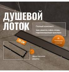 Душевой трап (лоток) CK DRAIN 1105-00155 55 см, с мокрым затвором, щелевой, из нержавеющей стали, с решеткой, черный