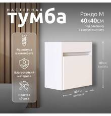 Тумба под раковину (без раковины) LA FENICE, Spectrum Рондо М 40 арт.101, Миранда