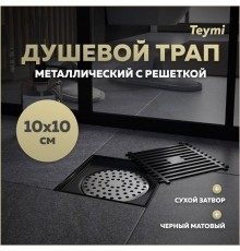 Душевой трап с сухим затвором вертикальный выпуск Teymi Helmi 10х10 c решеткой черный T90321