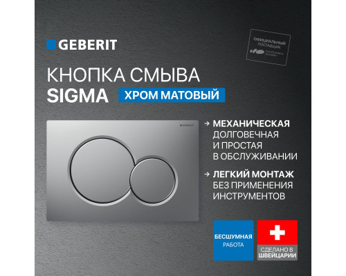 Кнопка смыва Geberit Sigma 01 115.770.JQ.5 лакированная, матовый хром