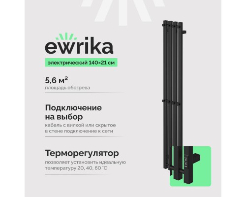 Полотенцесушитель электрический EWRIKA Пенелопа P4 140, черный Полотенцесушитель электрический EWRIKA Пенелопа P4 140, черный