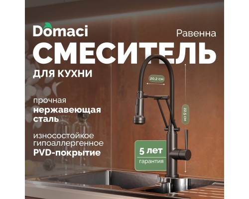 Смеситель для кухни Domaci Равенна DCB 7012 черный, с гибким изливом