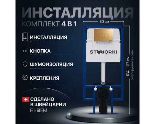 Система инсталляции для унитазов STWORKI 510162 с кнопкой смыва 500474 золотой матовой Система инсталляции для унитазов STWORKI 510162 с кнопкой смыва 500474 золотой матовой
