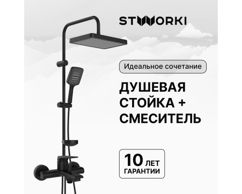 Душевая стойка STWORKI Хадстен S17180BK со смесителем Монтре S30100BK матовая чёрная Душевая стойка STWORKI Хадстен S17180BK со смесителем Монтре S30100BK матовая чёрная