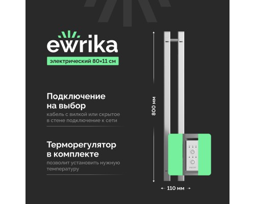 Полотенцесушитель электрический EWRIKA Пенелопа P2 80, хром
