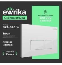 Кнопка смыва EWRIKA 0042 белая