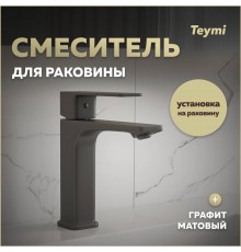 Смеситель для раковины Teymi Lori, графит матовый T10258