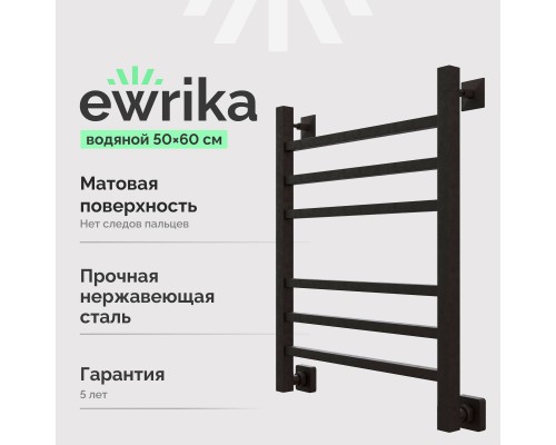 Полотенцесушитель водяной EWRIKA Деметра LP 60х50, черный матовый