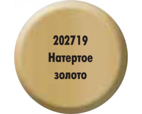 Краска «Натёртое полированное золото» 202719