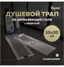 Душевой трап с сухим затвором вертикальный выпуск Teymi Helmi 10х30 c решеткой нержавеющая сталь T90327