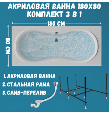 Акриловая ванна 1MarKa Dinamika Стандарт 2 180x80 см, встраиваемая, белая, с каркасом, для двоих, со сливом-переливом