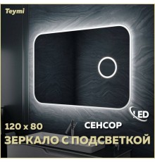 Зеркало в ванную с подсветкой Teymi Solli 120х80 LED сенсор на взмах увеличительное зеркало 3х T20212IRU