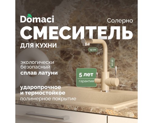 Смеситель для кухни Domaci Солерно DC-3003 сардоникс Смеситель для кухни Domaci Солерно DC-3003 сардоникс