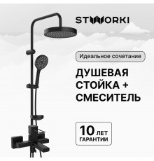 Душевая стойка STWORKI Хельсингборг S18180BK со смесителем Брамминг S40100BK матовая черная