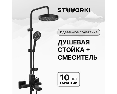 Душевая стойка STWORKI Хельсингборг S18180BK со смесителем Брамминг S40100BK матовая черная Душевая стойка STWORKI Хельсингборг S18180BK со смесителем Брамминг S40100BK матовая черная