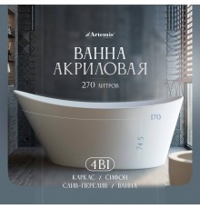 Акриловая ванна Artemis Lina 170x80 см, отдельностоящая, овальная, с ножками, со сливом-переливом, белая матовая