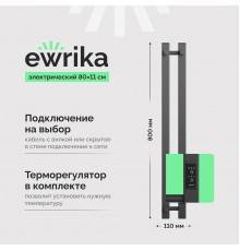 Полотенцесушитель электрический EWRIKA Пенелопа P2 80, графит