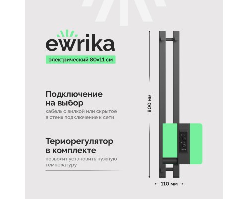 Полотенцесушитель электрический EWRIKA Пенелопа P2 80, графит Полотенцесушитель электрический EWRIKA Пенелопа P2 80, графит