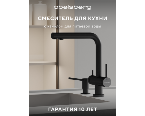 Смеситель для кухни Abelsberg Pura UVF70929MB вулканический черный