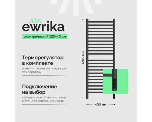 Полотенцесушитель электрический EWRIKA Медея S 120/40 с диммером, графит