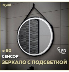 Зеркало в ванную с подсветкой Teymi, круглое, Tiko D80 LED сенсор черный кожаный ремень T20904S