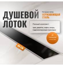 Душевой лоток CK DRAIN AQPP01-G-60 60 см, из нержавеющей стали, щелевая решетка-стекло