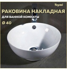 Раковина Teymi Lina kuppi D40 накладная, белая T50103