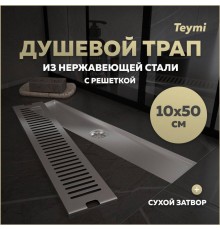 Душевой трап с сухим затвором вертикальный выпуск Teymi Helmi 10х50 c решеткой нержавеющая стальT90331