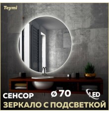 Зеркало в ванную с подсветкой Teymi, круглое, Oreol D70 LED сенсор T20241S