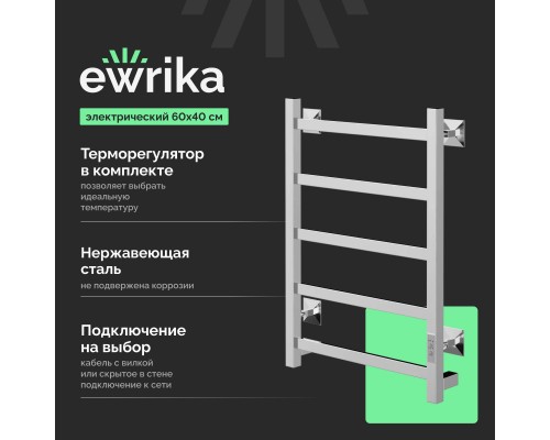 Полотенцесушитель электрический EWRIKA Пенелопа КВ7 60х40, хром