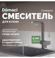 Смеситель для кухни Domaci Солерно DC-3014 антрацит