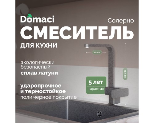 Смеситель для кухни Domaci Солерно DC-3014 антрацит
