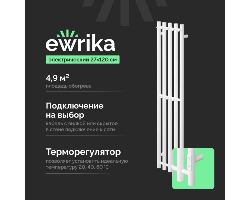 Полотенцесушитель электрический EWRIKA Пенелопа Х5 120 белый Полотенцесушитель электрический EWRIKA Пенелопа Х5 120 белый