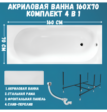 Акриловая ванна 1MarKa Atlas Премиум 160x70 см, пристенная, белая, с каркасом, с экраном, со сливом-переливом