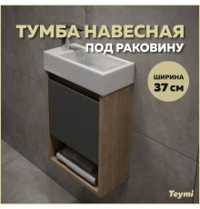 Тумба подвесная для ванной 37 см Teymi Nura корпус дуб фасад графит T60536