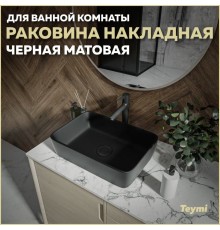 Раковина накладная в ванную Teymi Helmi 50 цвет черный матовый T50293