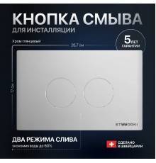Кнопка смыва STWORKI Хельсинки 500472 хром глянцевая