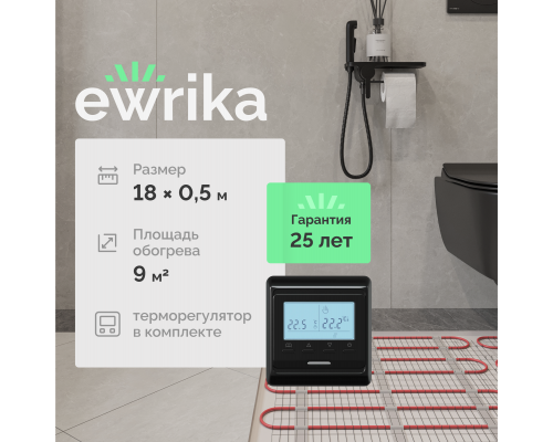 Комплект теплого пола EWRIKA MAT EWR 150-9 с терморегулятором ТЕП51Ч черным, электронным