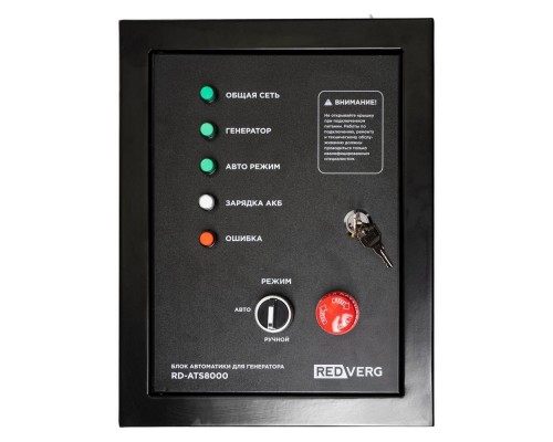 Блок автоматики для генератора REDVERG RD-ATS8000