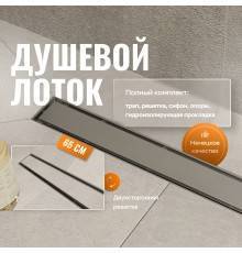 Душевой лоток CK DRAIN 1105-00165 65 см, с мокрым затвором, щелевая/под плитку  решетка из нержавеющей стали