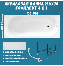 Акриловая ванна 1MarKa Atlas Премиум 150x70 см, пристенная, белая, с каркасом, с экраном, со сливом-переливом