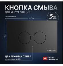 Кнопка смыва STWORKI Хельсинки 500471 черная матовая